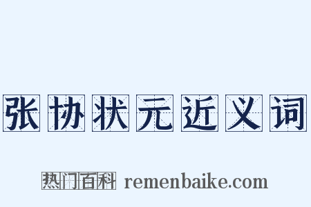 张协状元近义词是什么意思的图片